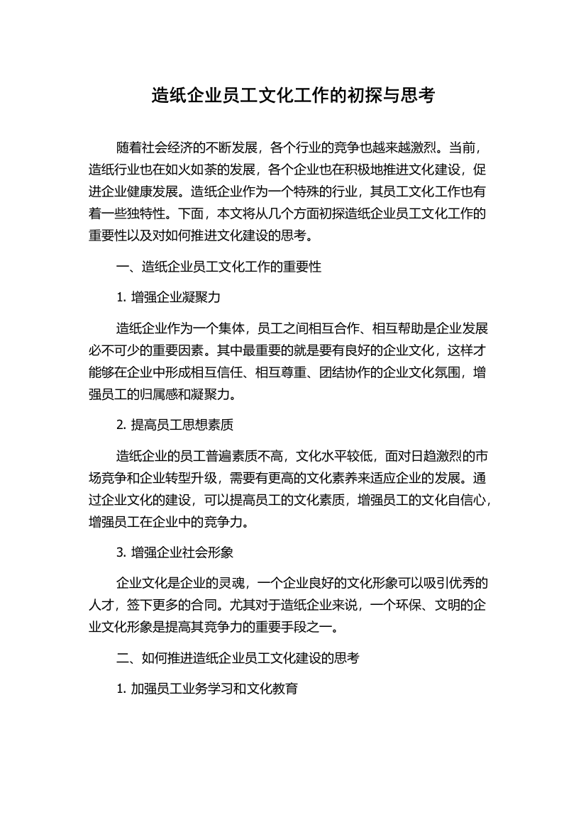 造纸企业员工文化工作的初探与思考