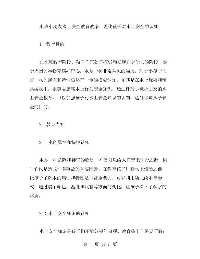 小班小朋友水上安全教育教案：强化孩子对水上安全的认知