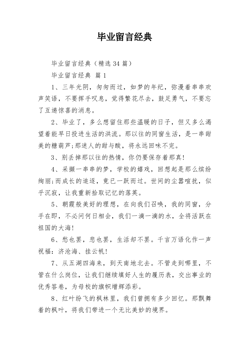 毕业留言经典