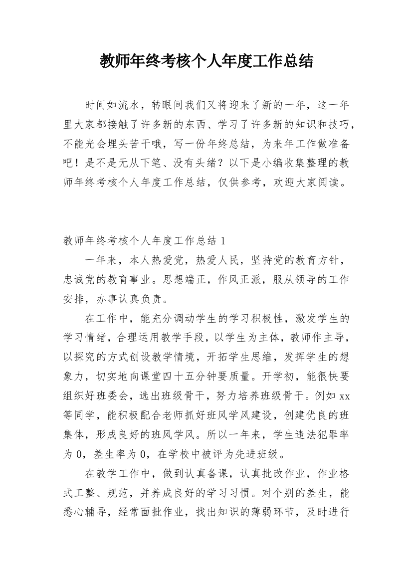 教师年终考核个人年度工作总结_1