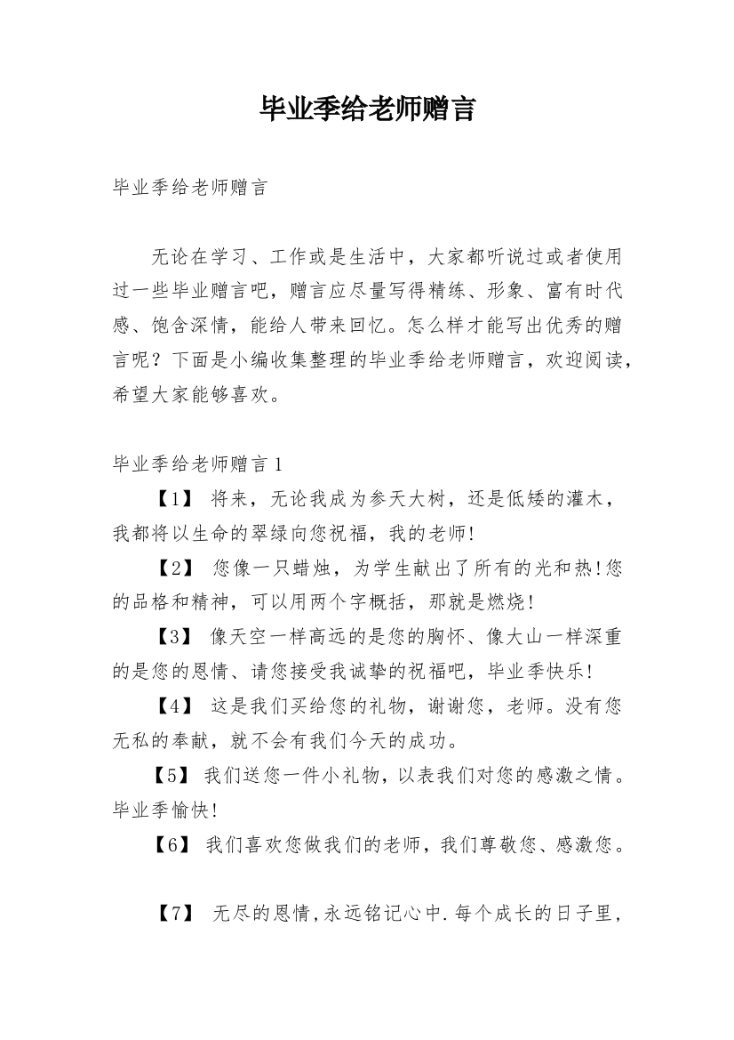 毕业季给老师赠言