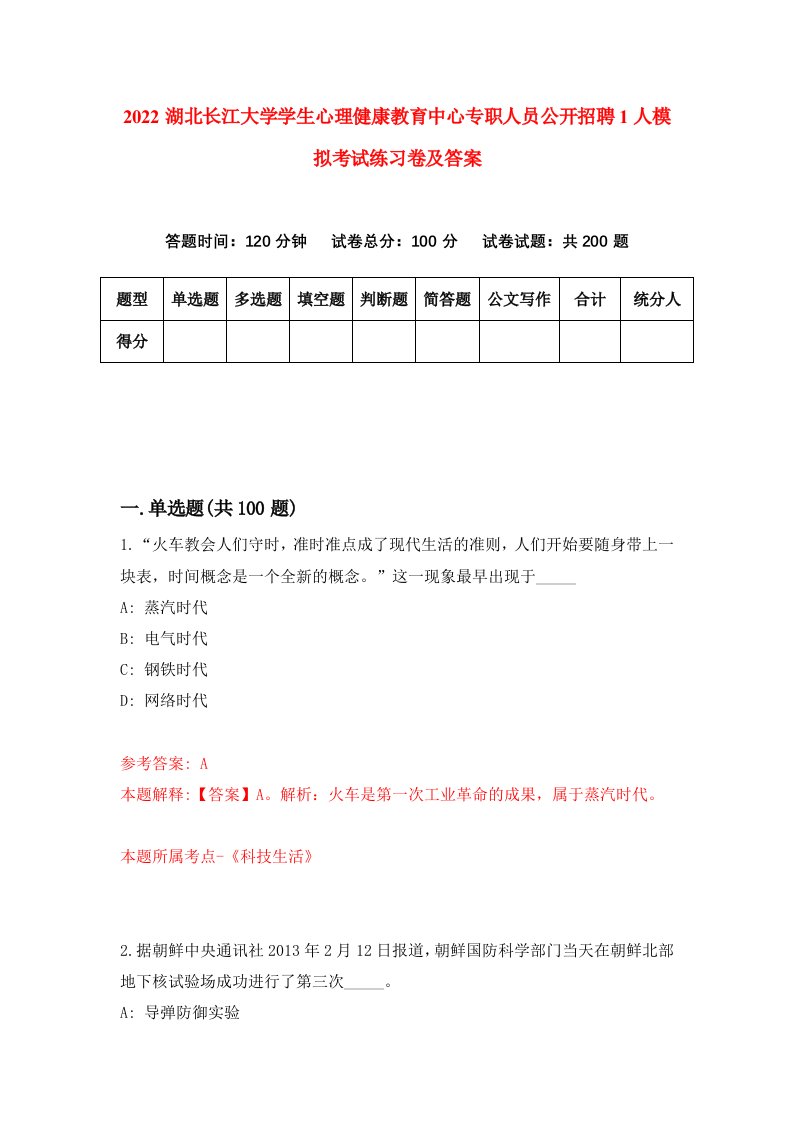 2022湖北长江大学学生心理健康教育中心专职人员公开招聘1人模拟考试练习卷及答案第6卷