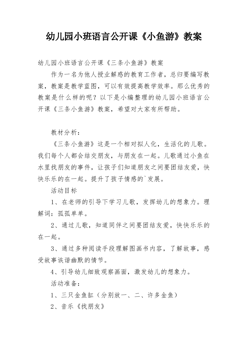 幼儿园小班语言公开课《小鱼游》教案