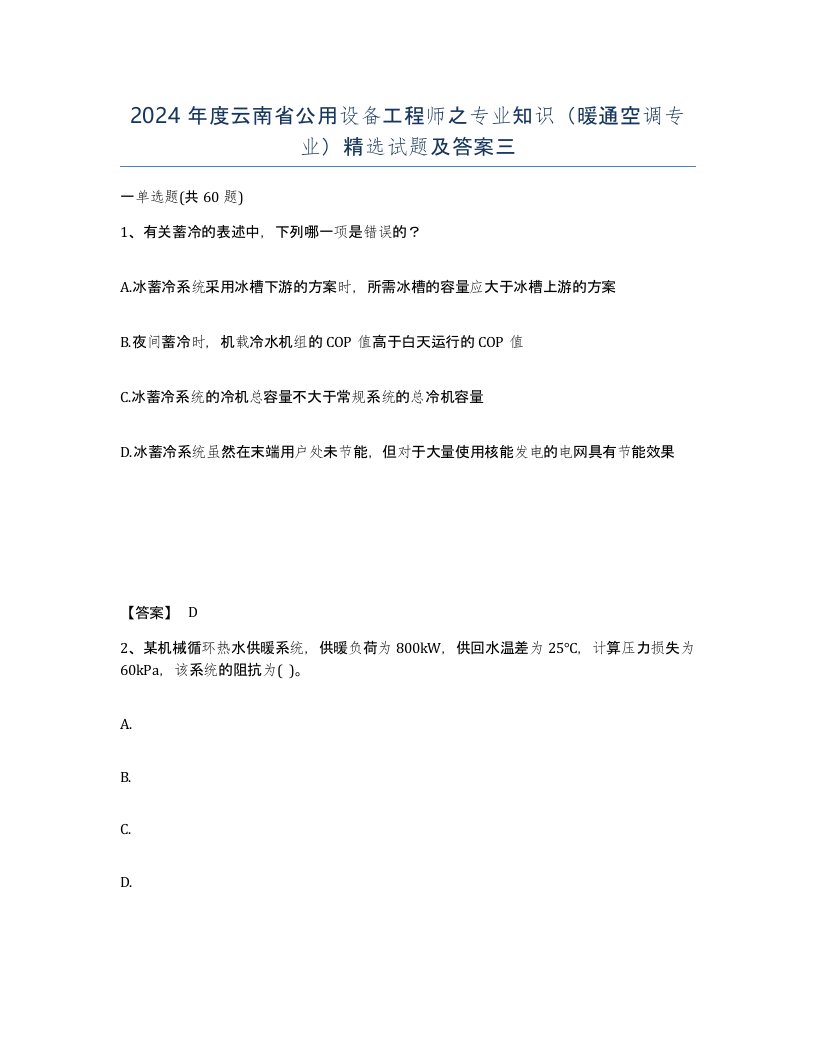 2024年度云南省公用设备工程师之专业知识暖通空调专业试题及答案三