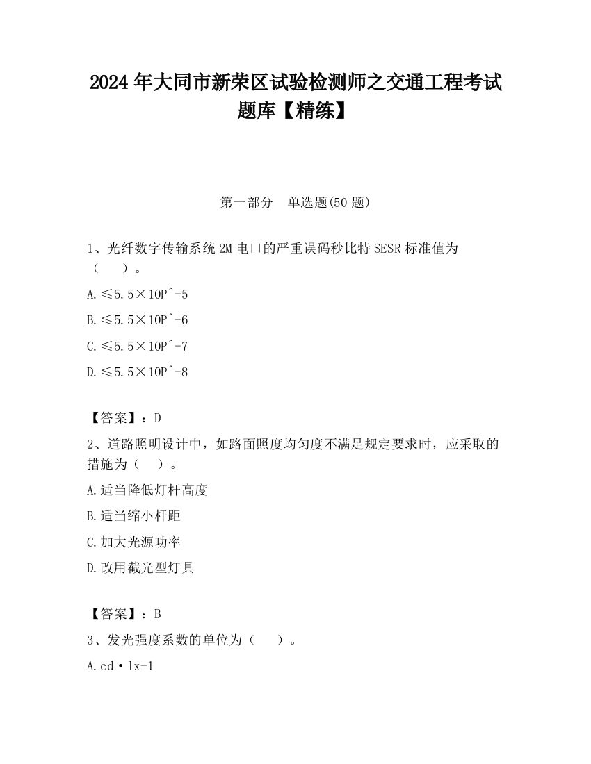 2024年大同市新荣区试验检测师之交通工程考试题库【精练】