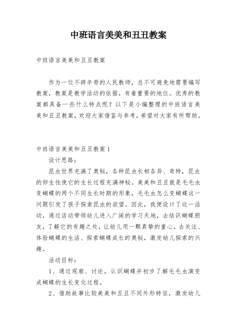 中班语言美美和丑丑教案