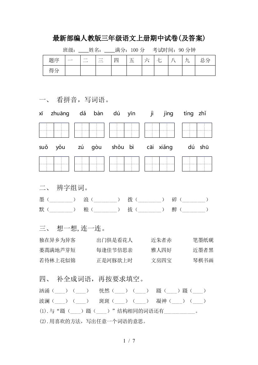 最新部编人教版三年级语文上册期中试卷(及答案)