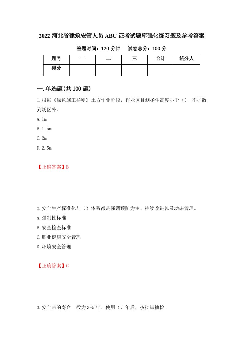 2022河北省建筑安管人员ABC证考试题库强化练习题及参考答案1