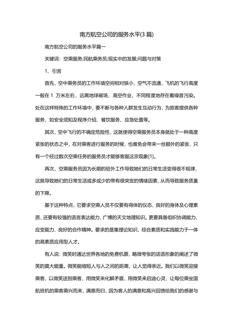 南方航空公司的服务水平3篇