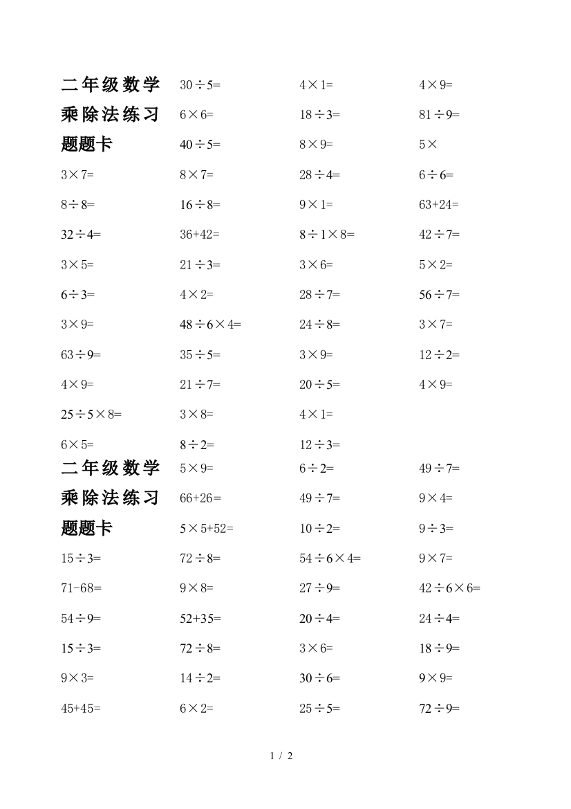 二年级数学乘除法练习题题卡