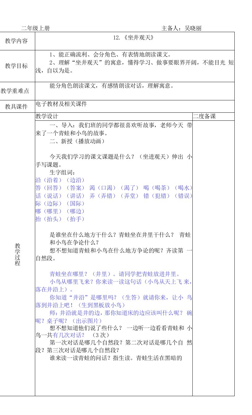 小学语文人教二年级上册（统编）第五单元-公开课《坐井观天》教案