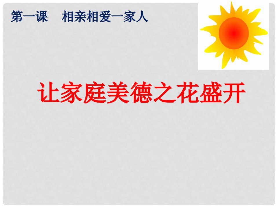 陕西省石泉县八年级道德与法治上册