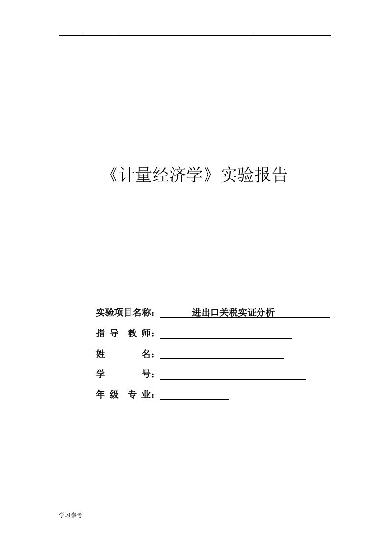 计量经济学实验报告模板加实例