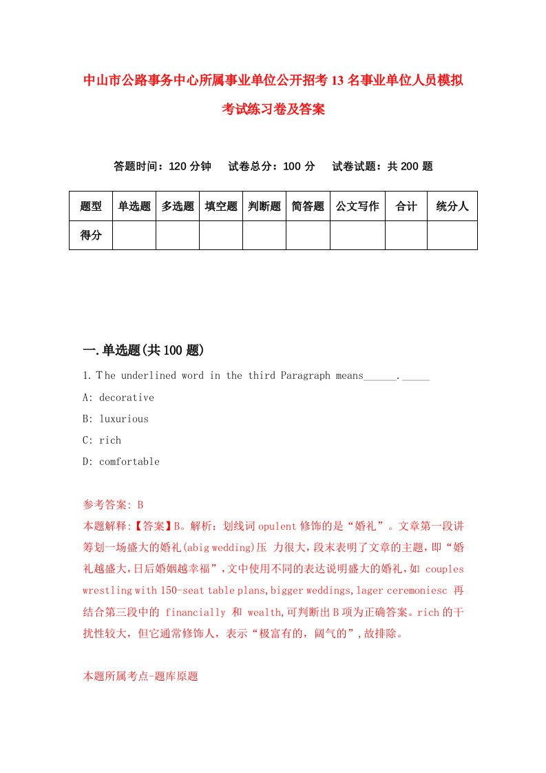 中山市公路事务中心所属事业单位公开招考13名事业单位人员模拟考试练习卷及答案第2版