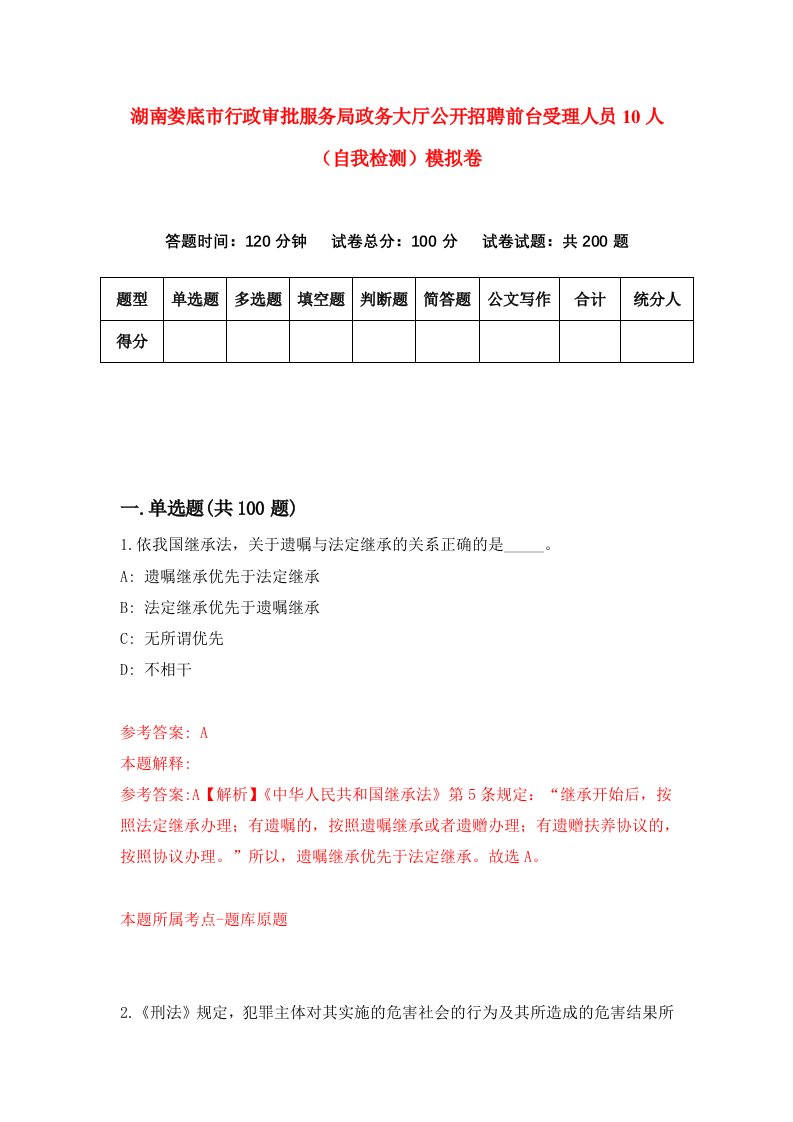 湖南娄底市行政审批服务局政务大厅公开招聘前台受理人员10人自我检测模拟卷第0卷