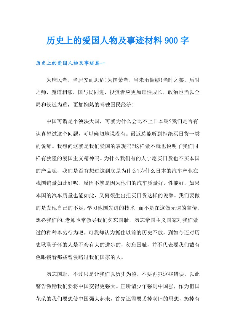 历史上的爱国人物及事迹材料900字