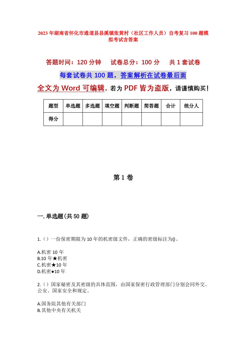 2023年湖南省怀化市通道县县溪镇张黄村社区工作人员自考复习100题模拟考试含答案