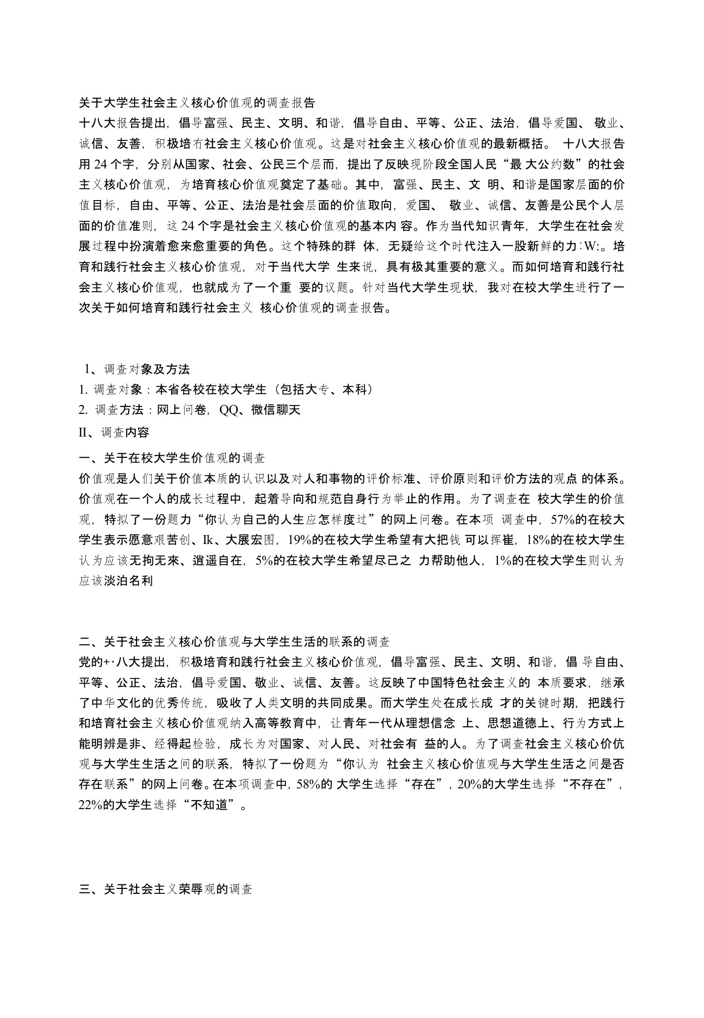 关于大学生社会主义核心价值观的调查报告