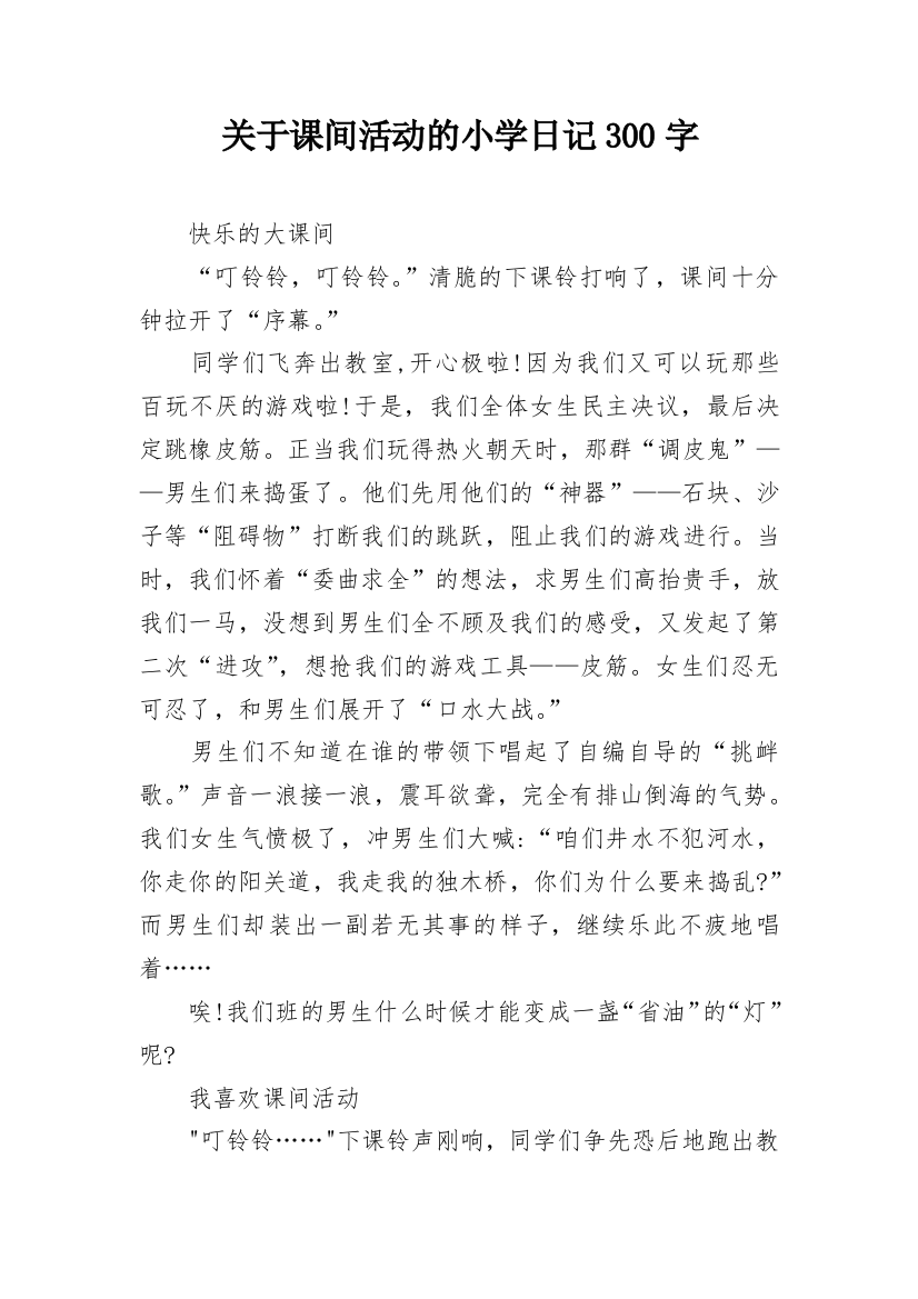 关于课间活动的小学日记300字