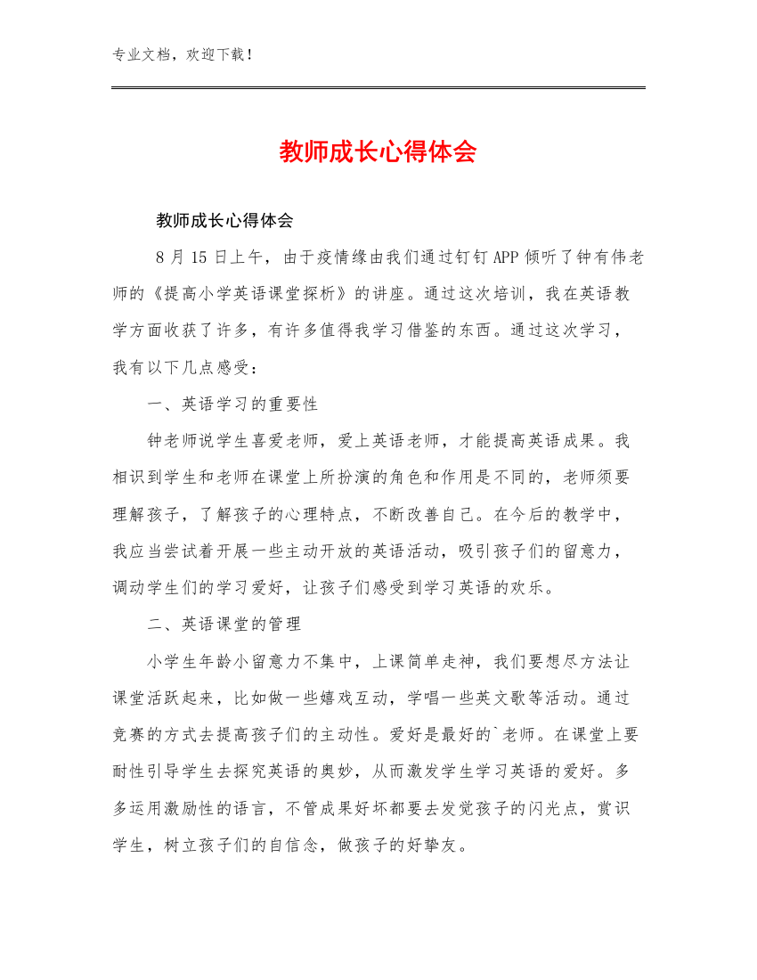 教师成长心得体会例文15篇