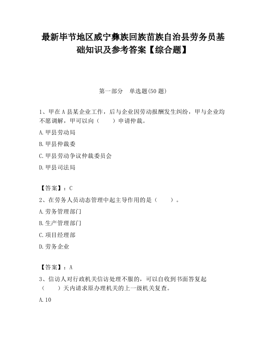 最新毕节地区威宁彝族回族苗族自治县劳务员基础知识及参考答案【综合题】