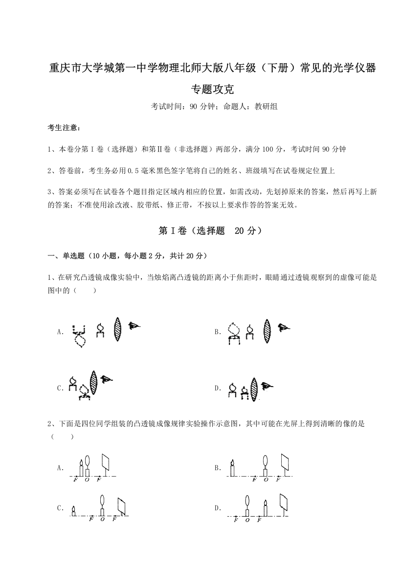 难点解析重庆市大学城第一中学物理北师大版八年级（下册）常见的光学仪器专题攻克B卷（解析版）