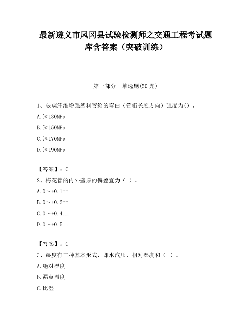 最新遵义市凤冈县试验检测师之交通工程考试题库含答案（突破训练）