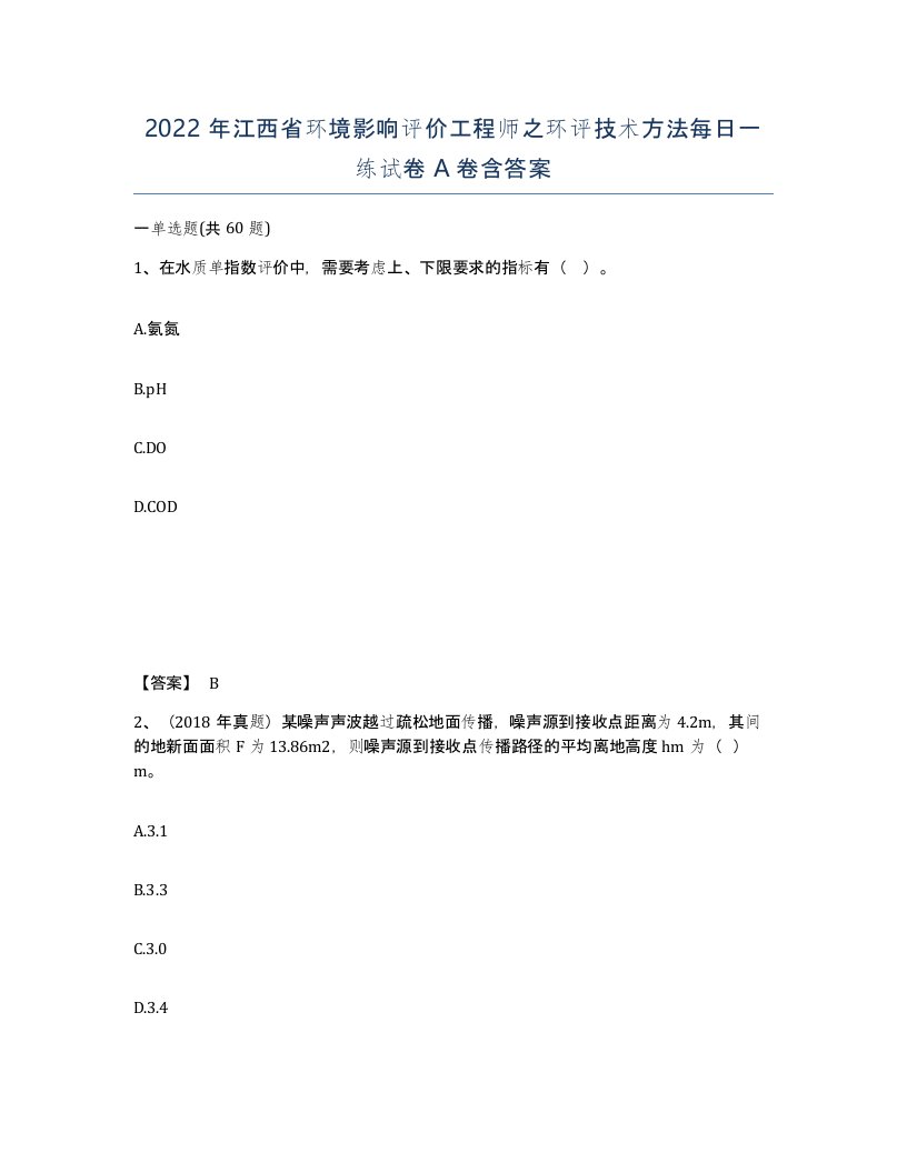 2022年江西省环境影响评价工程师之环评技术方法每日一练试卷A卷含答案