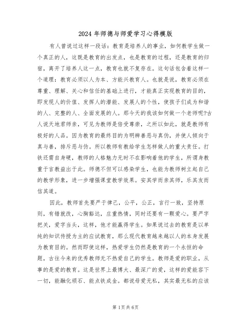 2024年师德与师爱学习心得模版（2篇）