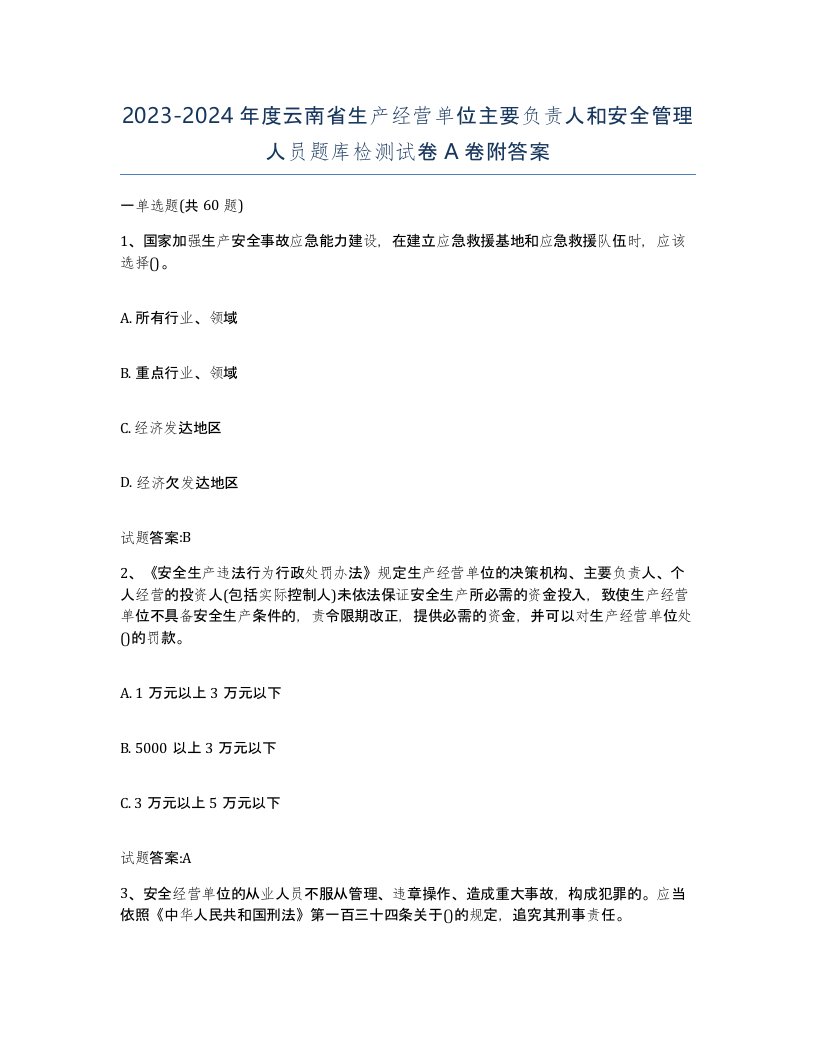 20232024年度云南省生产经营单位主要负责人和安全管理人员题库检测试卷A卷附答案