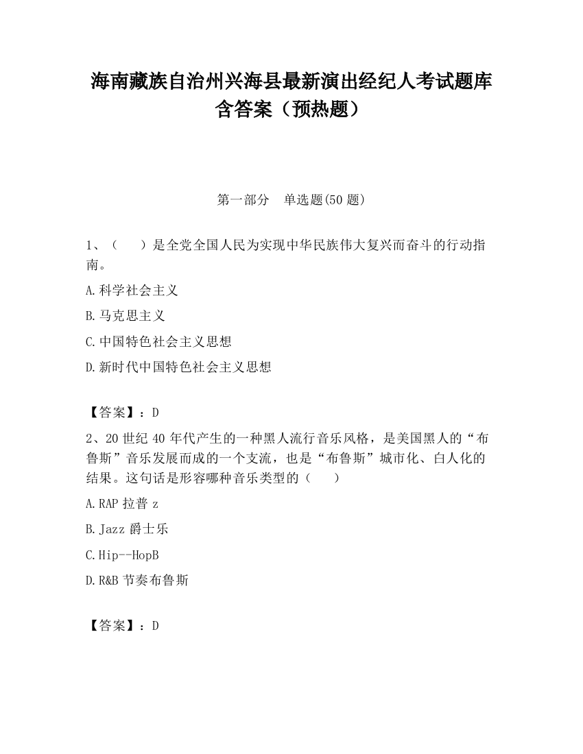 海南藏族自治州兴海县最新演出经纪人考试题库含答案（预热题）