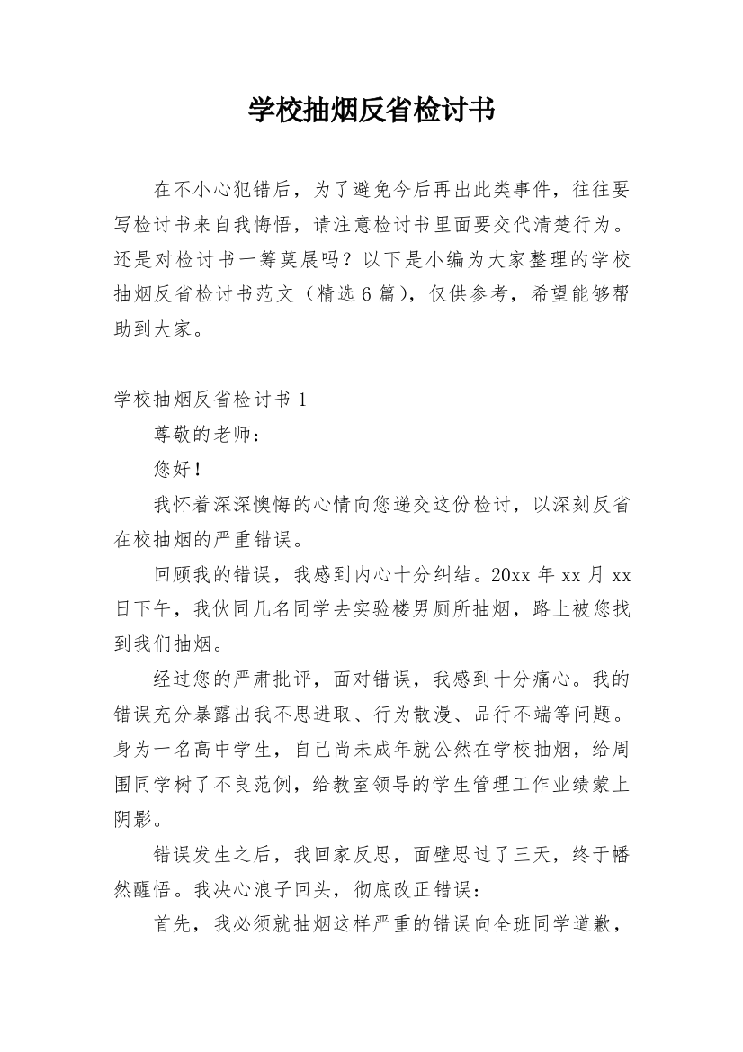 学校抽烟反省检讨书_8