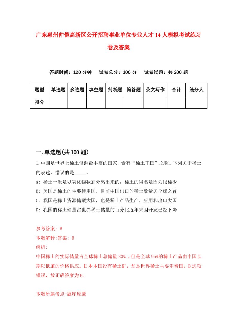 广东惠州仲恺高新区公开招聘事业单位专业人才14人模拟考试练习卷及答案第3套