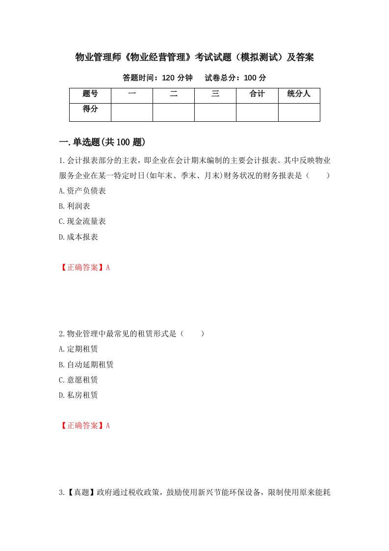 物业管理师物业经营管理考试试题模拟测试及答案第68次