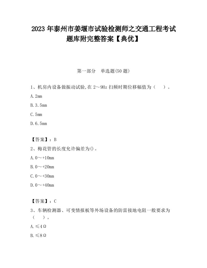 2023年泰州市姜堰市试验检测师之交通工程考试题库附完整答案【典优】