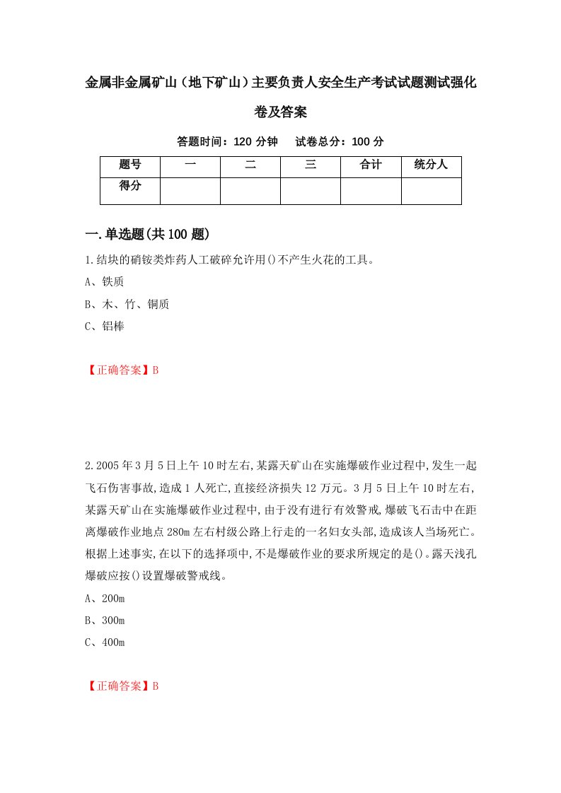 金属非金属矿山地下矿山主要负责人安全生产考试试题测试强化卷及答案62