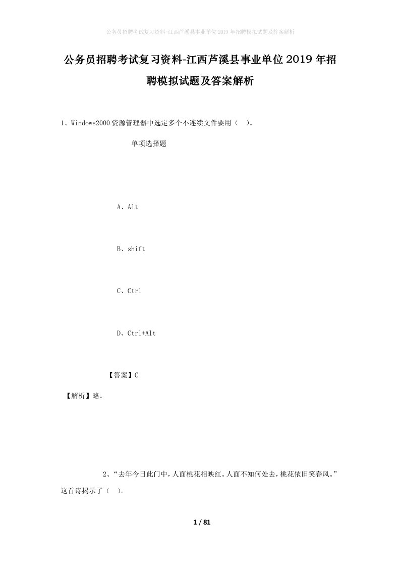 公务员招聘考试复习资料-江西芦溪县事业单位2019年招聘模拟试题及答案解析