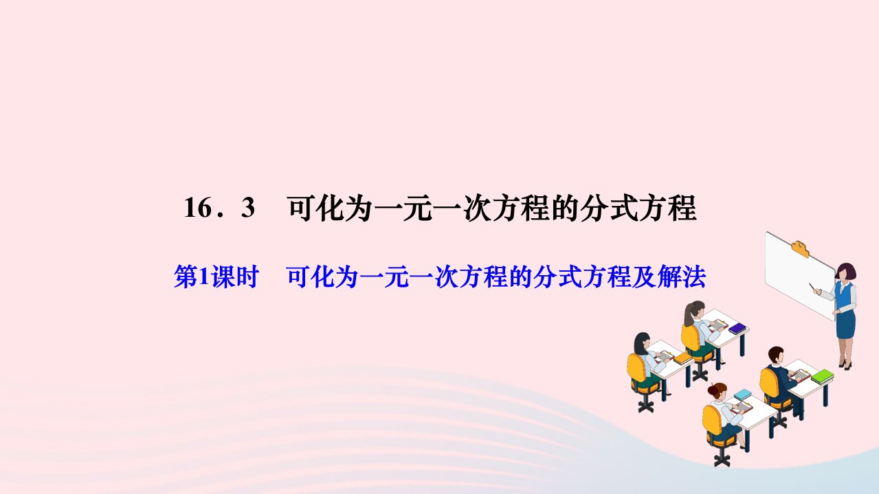 2024八年级数学下册第16章分式16.3可化为一元一次方程的分式方程第1课时可化为一元一次方程的分式方程及解法作业课件新版华东师大版