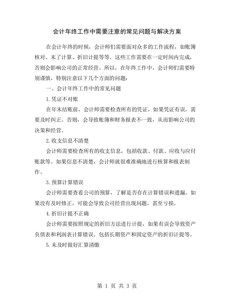 会计年终工作中需要注意的常见问题与解决方案