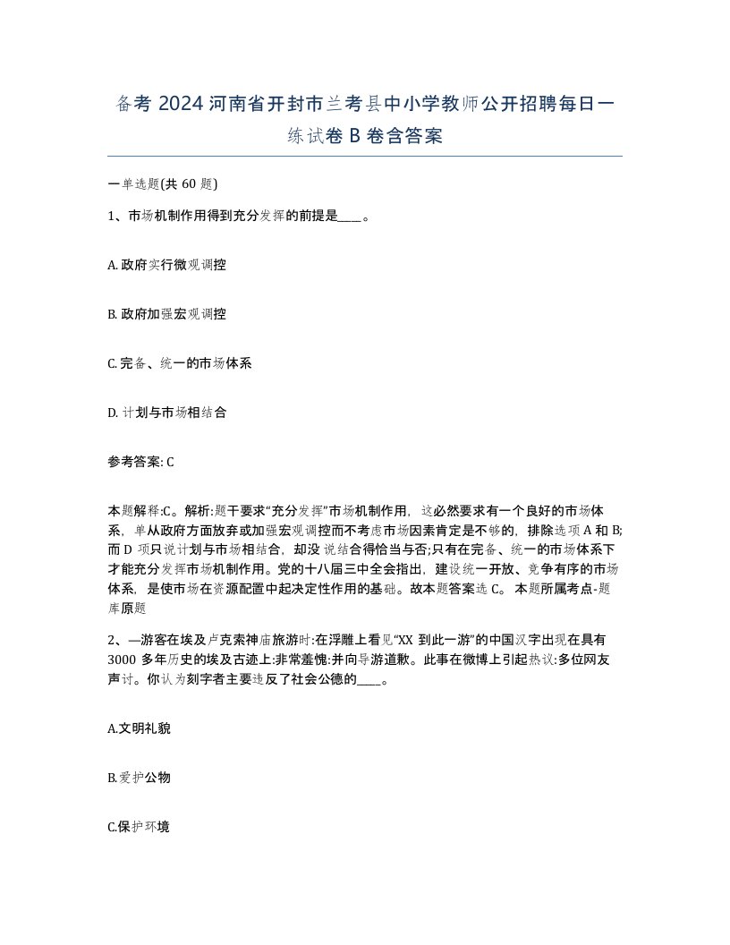 备考2024河南省开封市兰考县中小学教师公开招聘每日一练试卷B卷含答案