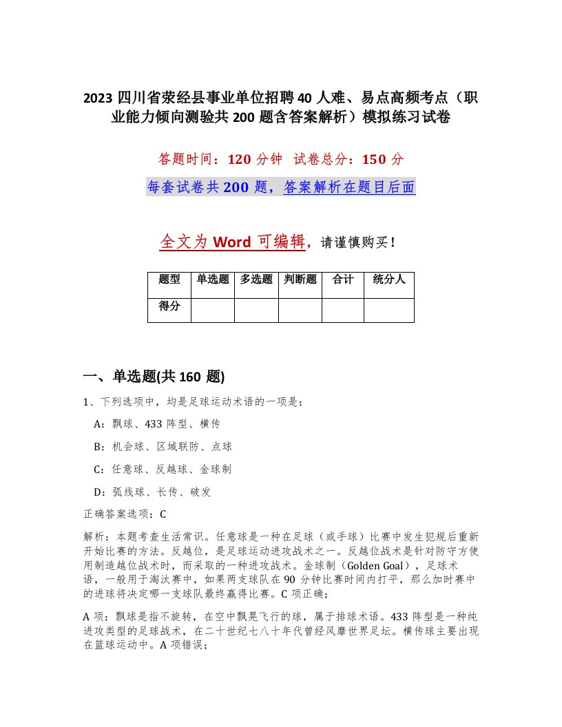 2023四川省荥经县事业单位招聘40人难易点高频考点职业能力倾向测验共200题含答案解析模拟练习试卷