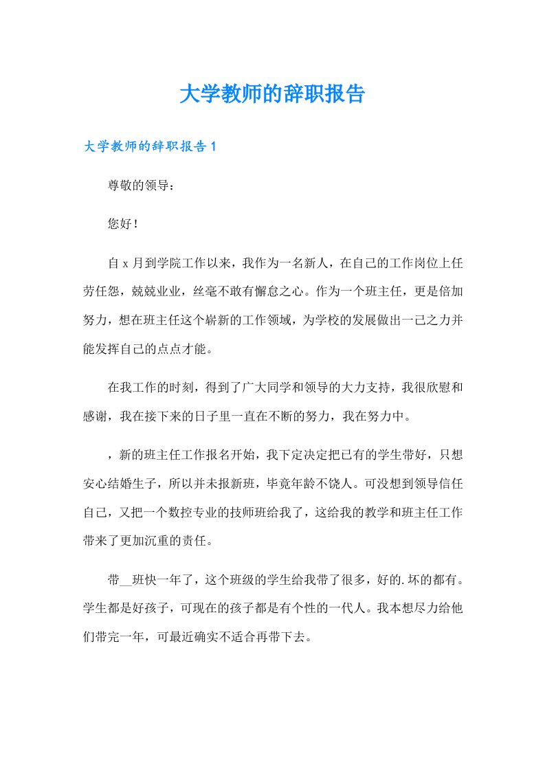 大学教师的辞职报告