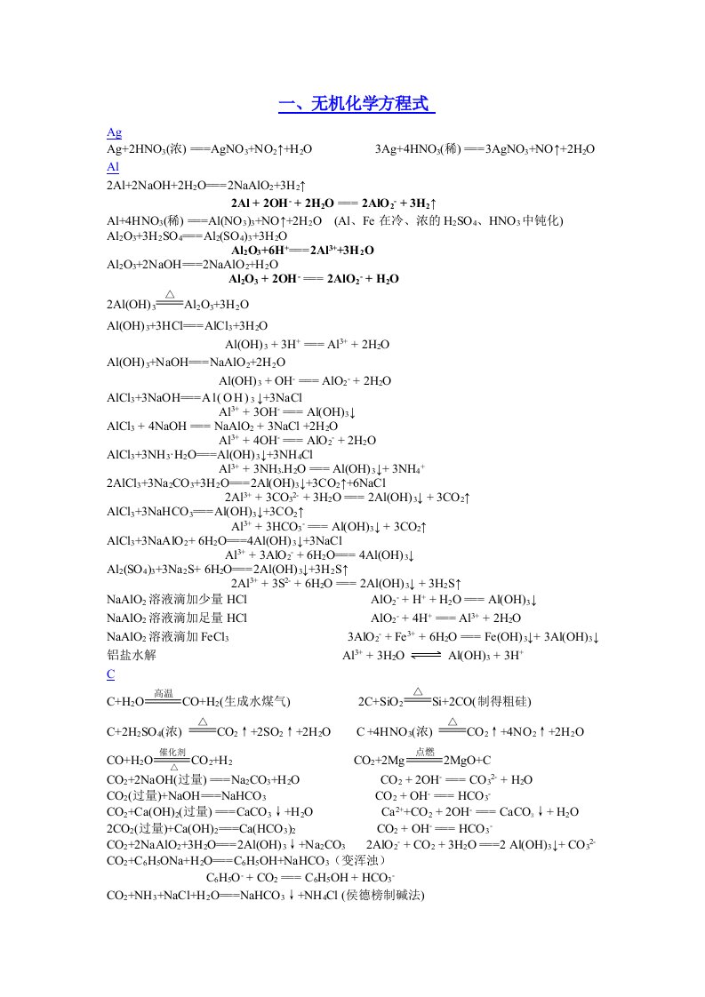高考常考化学方程式、离子方程式归纳