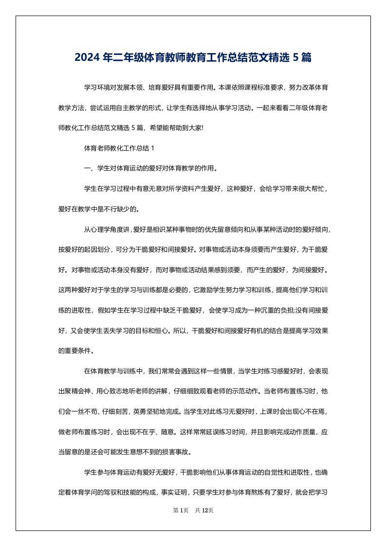 2024年二年级体育教师教育工作总结范文精选5篇