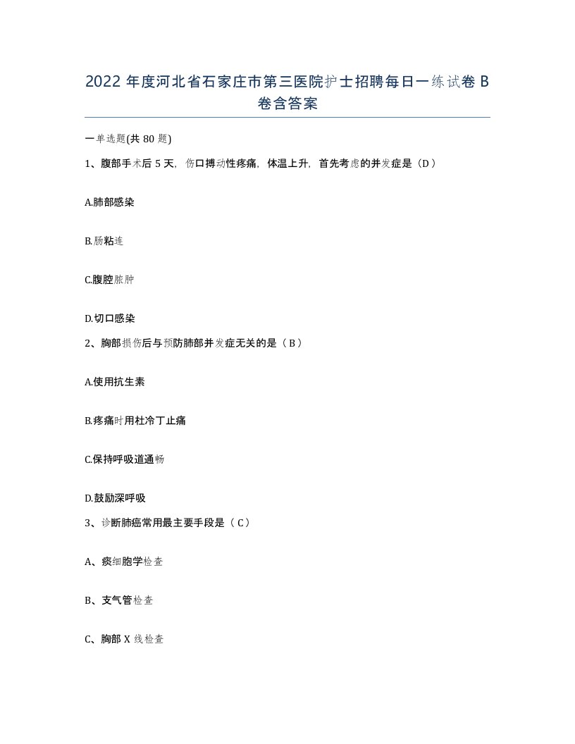 2022年度河北省石家庄市第三医院护士招聘每日一练试卷B卷含答案