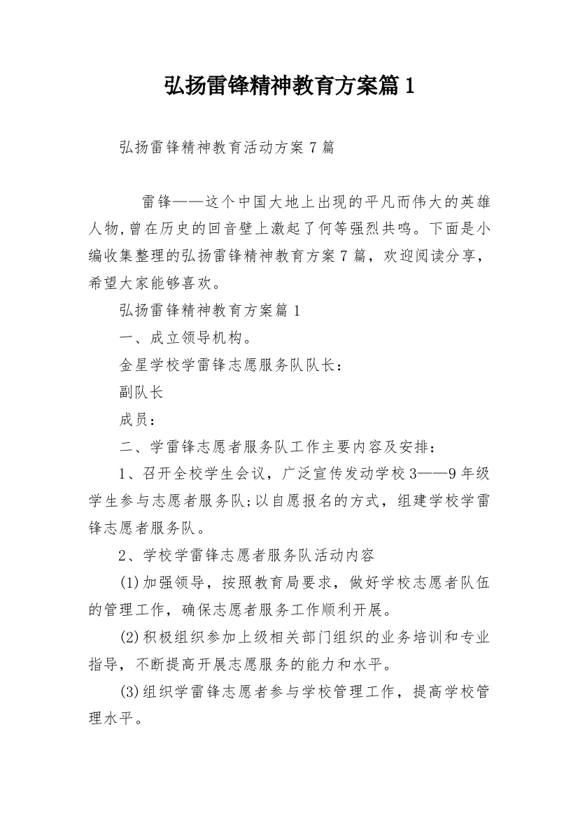 弘扬雷锋精神教育方案篇1