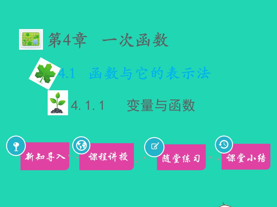 八年级数学下册第4章一次函数4.1函数和它的表示法4.1.1变量与函数教学课件新版湘教版