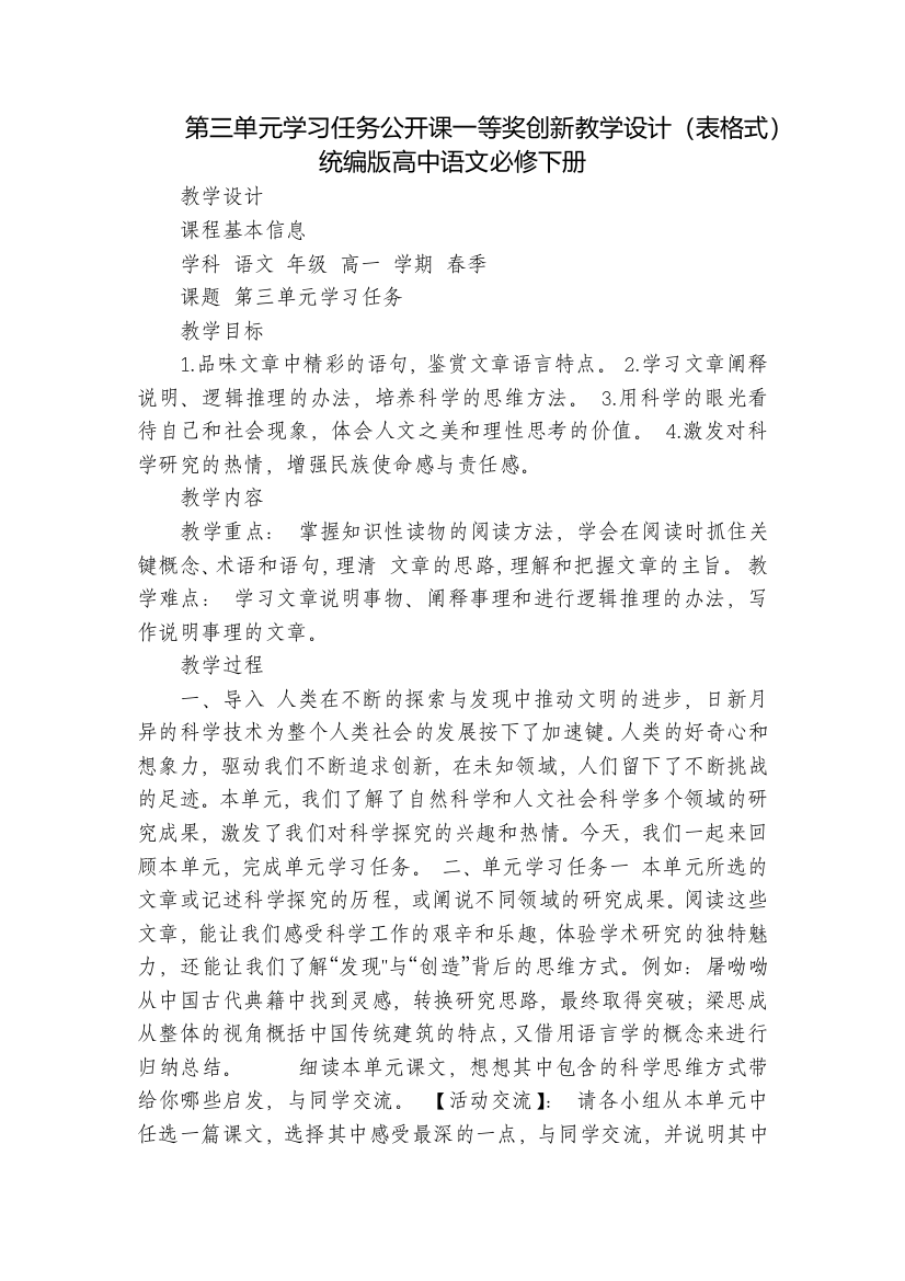 第三单元学习任务公开课一等奖创新教学设计(表格式)统编版高中语文必修下册