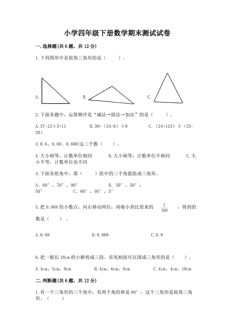 小学四年级下册数学期末测试试卷【各地真题】