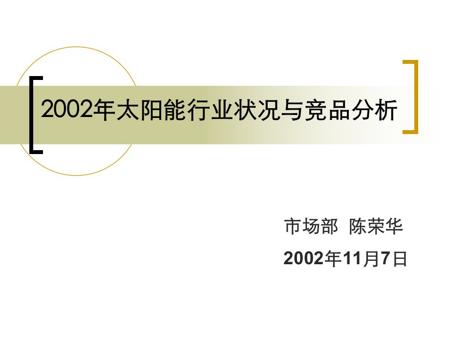 太阳能行业状况与竞品分析报告